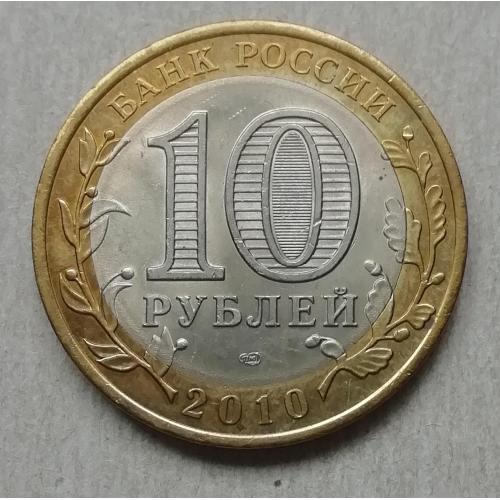  Россия 10 рублей, 2010 Юрьевец