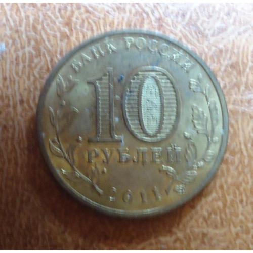  Россия 10 рублей 2011 Курск