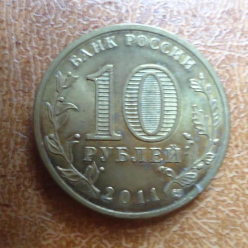  Россия 10 рублей 2011  Ржев 