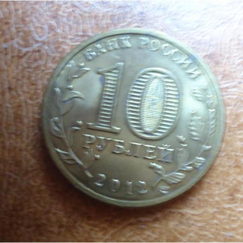 Россия 10 рублей 2012 1150-летие зарождения российской государственности