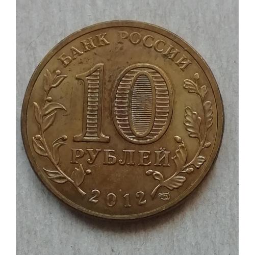  Россия  10 рублей 2012  Города воинской славы  Луга