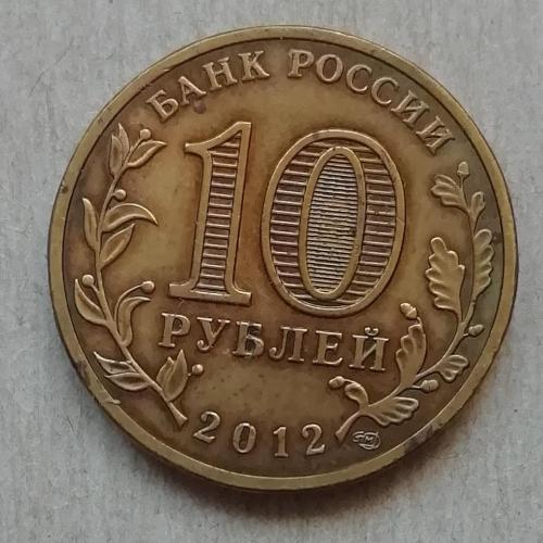  Россия  10 рублей 2012  Города воинской славы  Туапсе