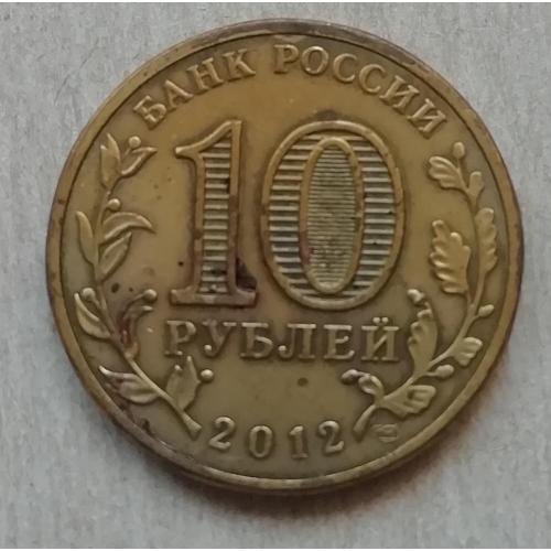  Россия 10 рублей 2012  Города воинской славы  Великие Луки