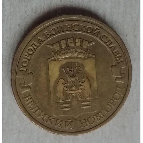  Россия 10 рублей 2012.Великий Новгород