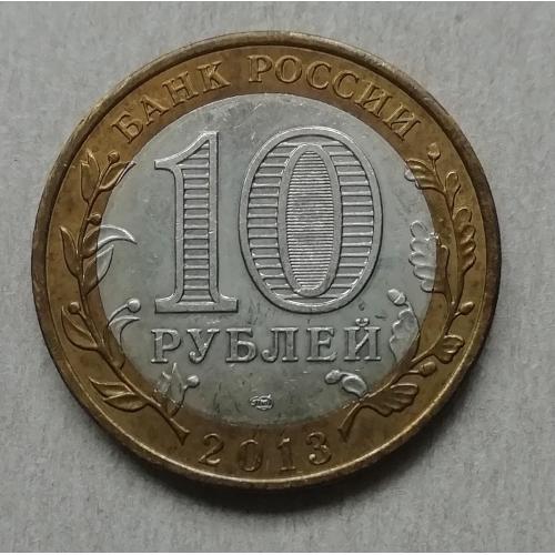  Россия 10 рублей 2013 года Северная Осетия