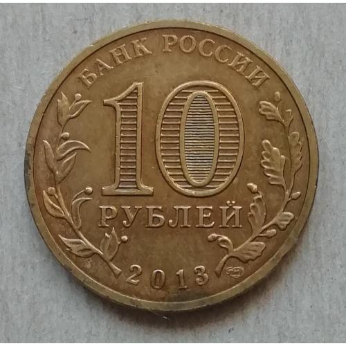  Россия   10 рублей 2013  Города воинской славы Наро-Фоминск