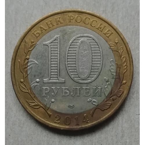 Россия 10 рублей 2014  Ингушетия