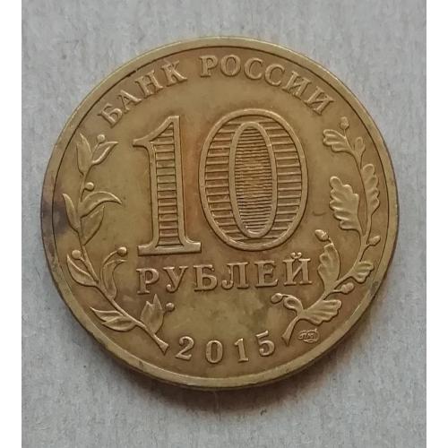  Россия 10 рублей  2015 Можайск