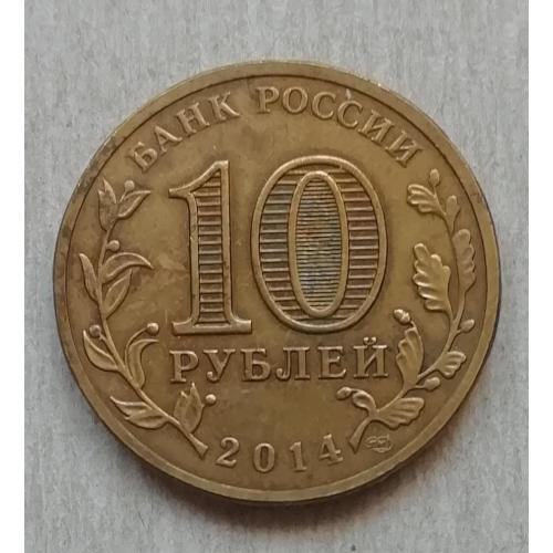  Россия 10 рублей  Города воинской славы  2014  Тверь