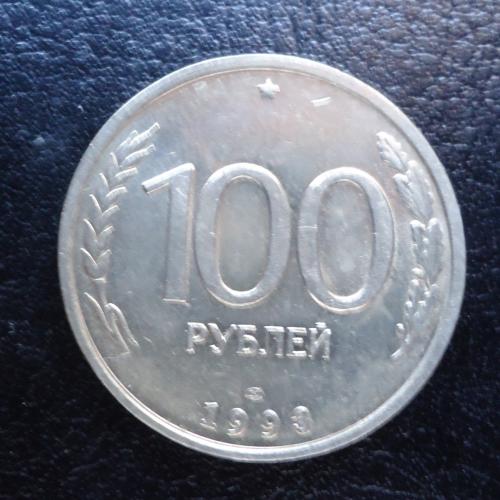 Россия 100 рублей 1993