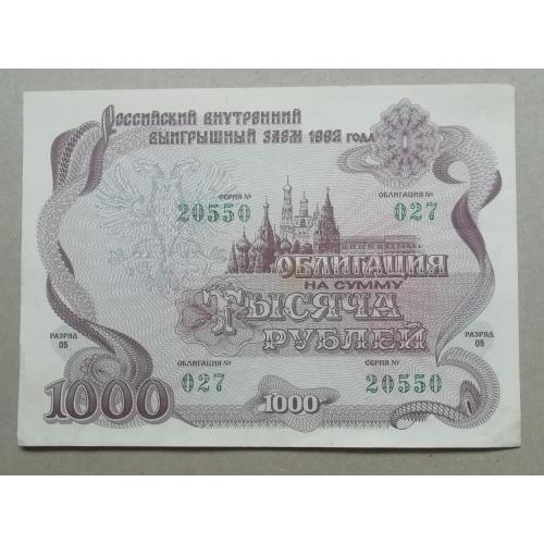  россия 1000 рублей 1992 год ГОСУДАРСТВЕННЫЙ внутренний ЗАЕМ ОБЛИГАЦИЯ россія 1000 рублів 1992