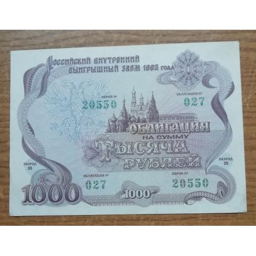  россия 1000 рублей 1992 ГОСУДАРСТВЕННЫЙ внутренний ЗАЕМ 