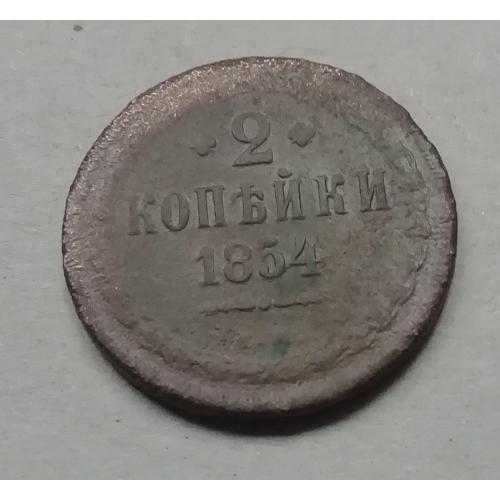 Россия 2 копейки 1854