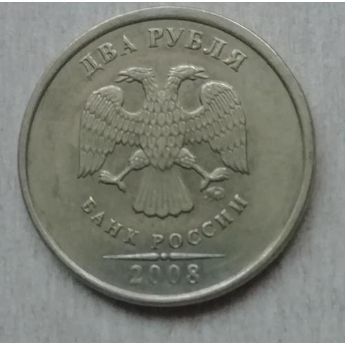 Россия 2 рубль  2008