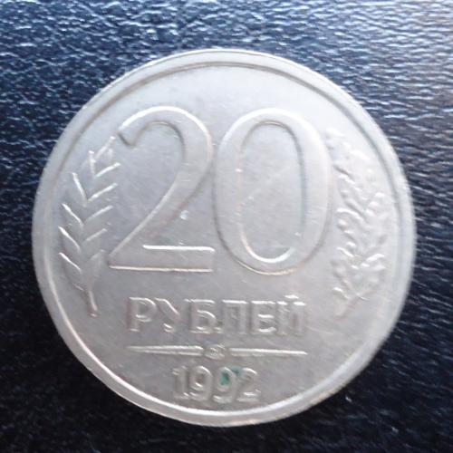Россия 20 рублей 1992