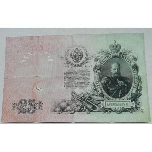 Россия 25 рублей 1909 Коншин-Родионов  серия ВГ императорское правит-во 1909-1912