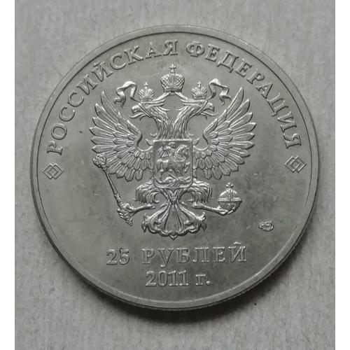  Россия 25 рублей  2011  XXII зимние Олимпийские Игры 2014