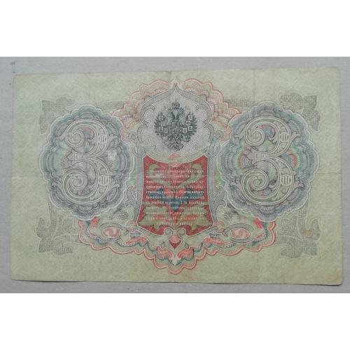 Россия 3 рублей 1905 Шипов-Метц серия ЪС   ВРЕМЕННОЕ правит-во март 1917-ноябрь 1917
