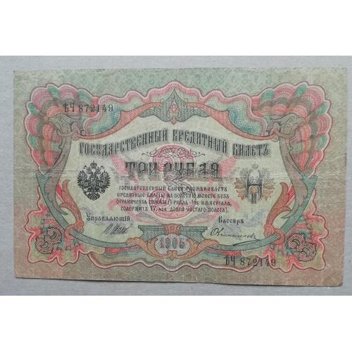 Россия 3 рублей 1905 Шипов-Овчинников серия ЪЧ   ВРЕМЕННОЕ правит-во март 1917-ноябрь 1917