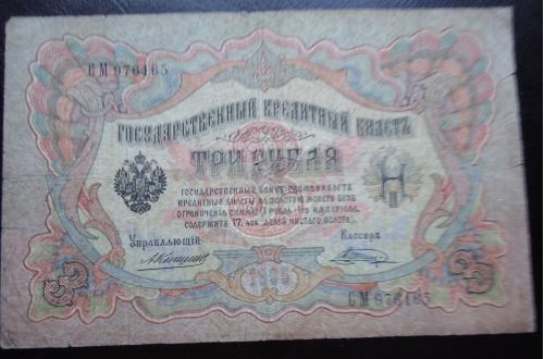 Россия 3 рубля 1905 Коншин-Шагин серия СМ выпуск императорского правительство 1909-1912