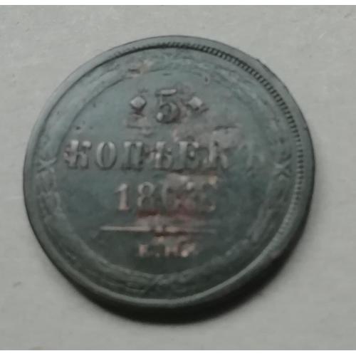Россия 5 копеек 1863