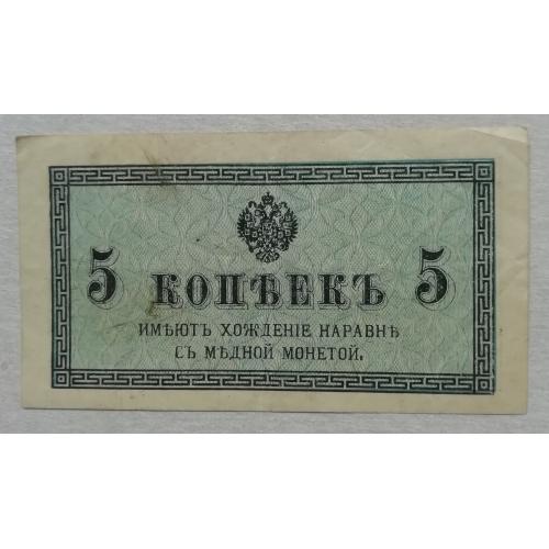  Россия 5 копеек  1915