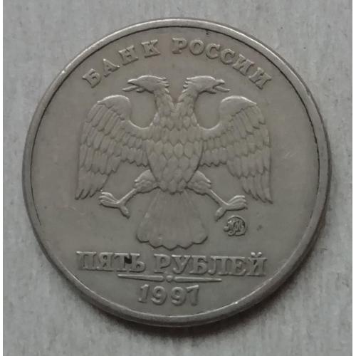 Россия 5 рубль  1997