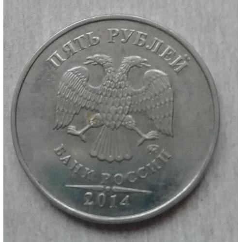 Россия 5 рубль 2014