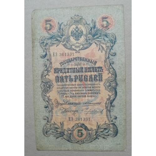 Россия 5 рублей 1909  Коншин-Чихиржин ЕЭ  ноябрь 1909- 1912  императорское правит-во