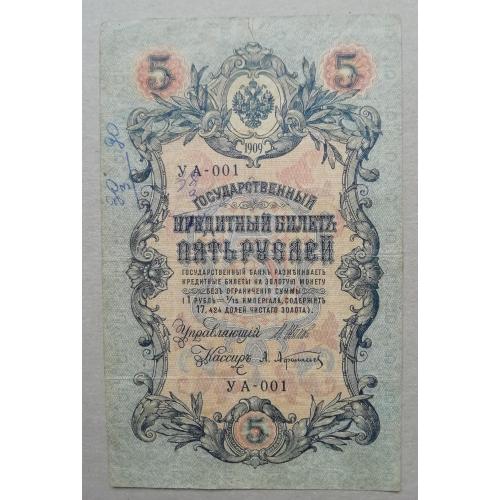 Россия 5 рублей 1909  Шипов -Афанасьев  УА  ноябрь 1917-1918  советское  правит-во