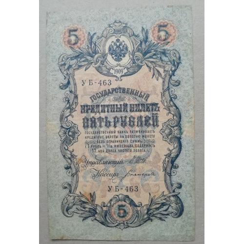 Россия 5 рублей 1909  Шипов -Богатырев  УБ  ноябрь 1917- 1918  советское правит-во