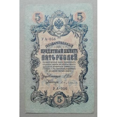 Россия 5 рублей 1909  Шипов-Бубякин  УА  ноябрь 1917- 1918  советское правит-во