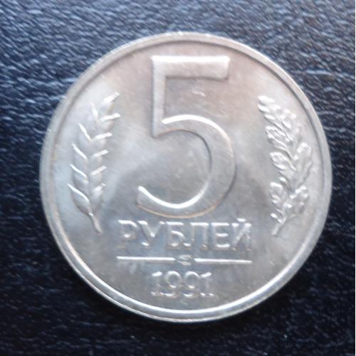 Россия 5 рублей 1991  ГКЧП