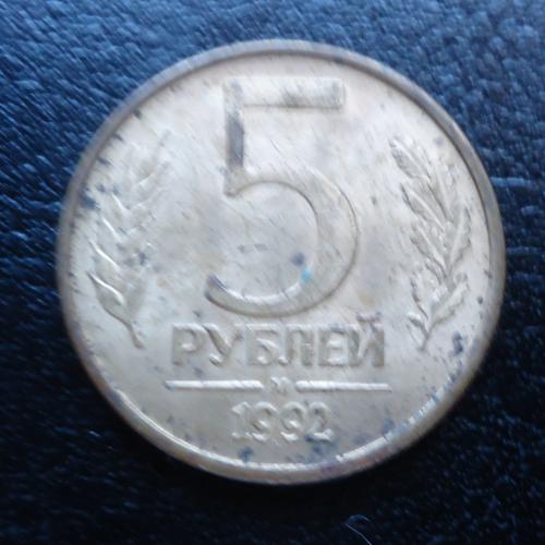 Россия 5 рублей 1992