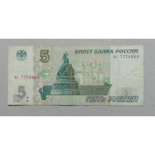  Россия  5 рублей 1997 ил  первый выпуск =номер интересный