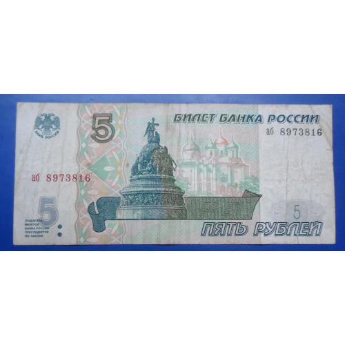 Россия 5 рублей 1997 