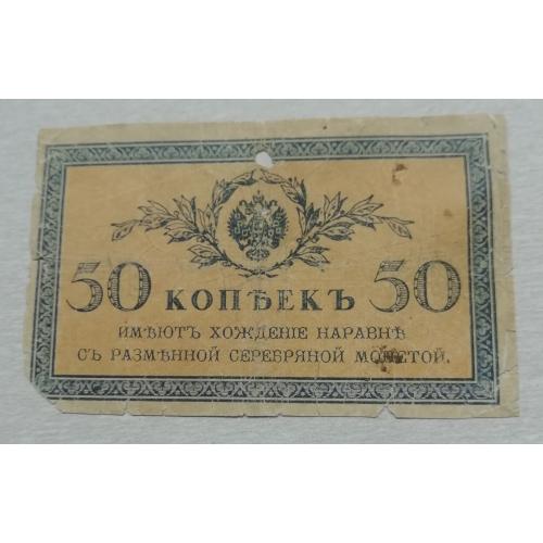  Россия 50 копеек 1915