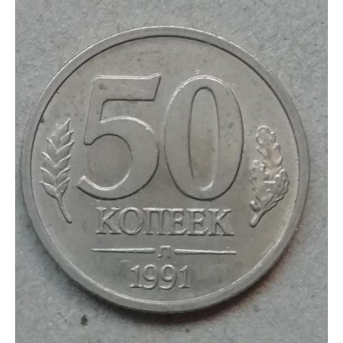  Россия  50 копеек 1991  Л  немагн  ГКЧП 