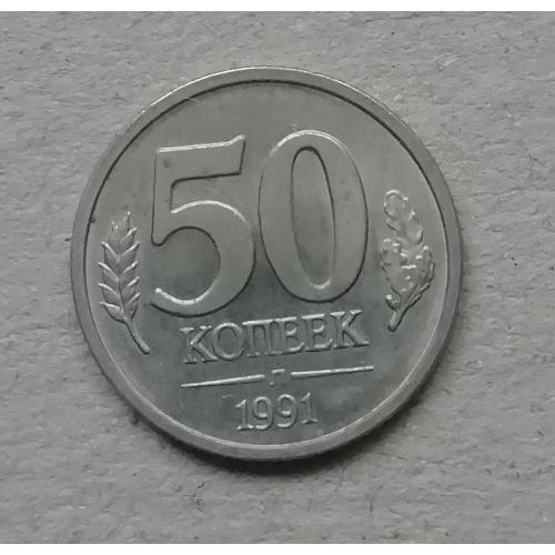  Россия 50 копеек 1991 =Л  немагнит