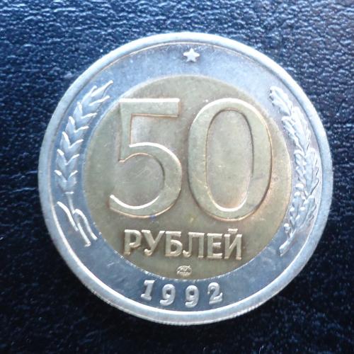 Россия 50 рублей 1992