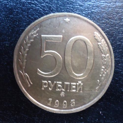 Россия 50 рублей 1993