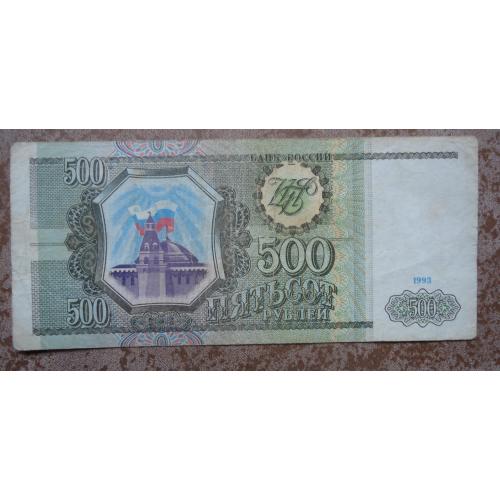 Россия  500 рублей 1993