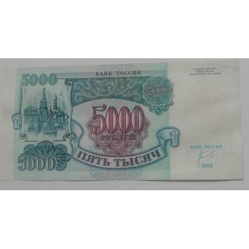 Россия 5000 рублей 1992