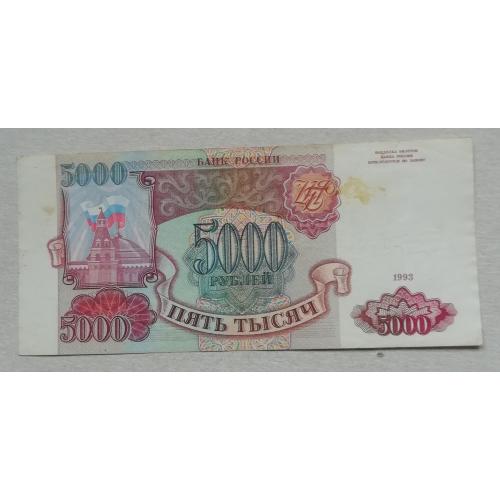 Россия 5000 рублей 1993 