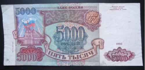 Россия 5000  рублей 1994 