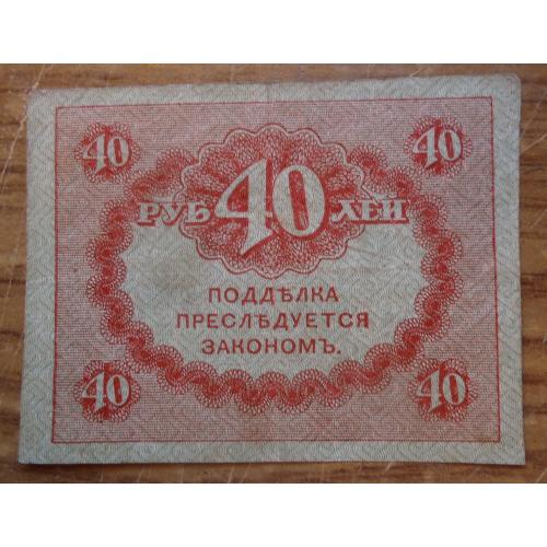 Россия Керенские рубли 1917 40 рублей