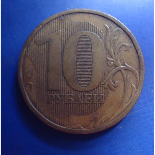 Россия Монета 10 рублей 2010 Банк России