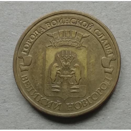 Россия Монета 10 рублей 2012 Города воинской славы Великий Новгород