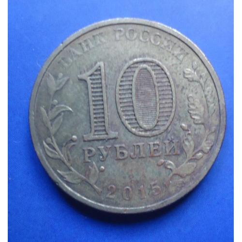 Россия Монета 10 рублей 2015 Города воинской славы ТАГАНРОГ