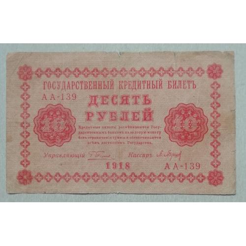  Россия РСФСР 10 рублей 1918   П. Барышев